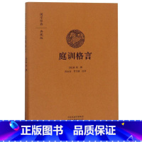 [正版]庭训格言 康熙著雍正手书 全本原文注释译文 全书67篇 文白对照 家训书籍 治家治国为人为学国学经典 中州古籍