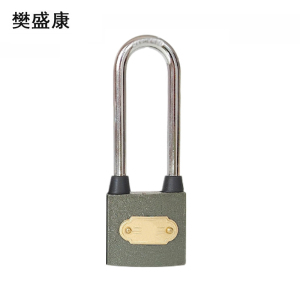樊盛康 通用锁通开锁挂锁 60mm长梁 把
