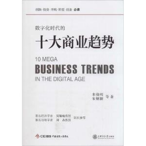 正版新书]数字化时代的十大商业趋势朱晓明9787313124319