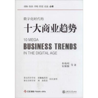正版新书]数字化时代的十大商业趋势朱晓明9787313124319