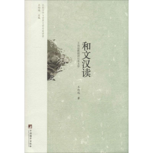 [M]和文汉读-9787511721624