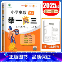 A版[二年级] 小学通用 [正版]2025小学奥数举一反三A版讲解练习B版复习巩固一二三四五六年级通用智能升级版全一册
