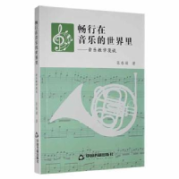 正版新书]畅行在音乐的世界里:音乐教学漫谈 9787506889254张春