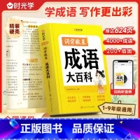此项勿拍 小学通用 [正版]时光学词穷救星成语大百科大语文素材小学生儿童中华成语故事绘本故事书少儿读物儿童国学启蒙经典文