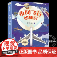 郝应其夜间飞行的秘密四年级上册课外书必读老师正版小学语文同步阅读课文作家作品系列气球升天蝙蝠雷达航空航天科普书