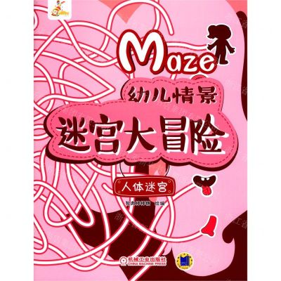 [N]人体迷宫/幼儿情景迷宫大冒险-9787111621645
