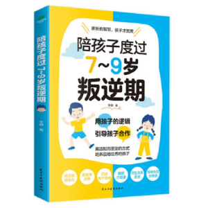 正版新书]陪孩子度过7~9岁叛逆期(新版)李静9787513941921