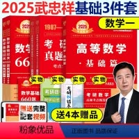 2025武忠祥基础三件套数学一[] [正版]2025武忠祥高数辅导讲义 基础篇 强化篇 25考研数学一数二数三