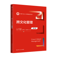 正版新书]跨文化管理 第3版郑兴山,陈景秋 等 编9787300331027