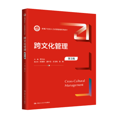 正版新书]跨文化管理 第3版郑兴山,陈景秋 等 编9787300331027