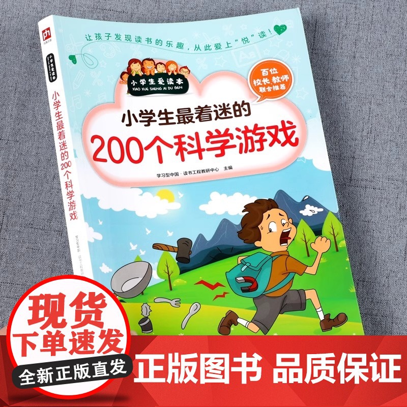 小学生最着迷的200个科学游戏 一二三年级儿童科学科普知识书籍大全游戏中的科学实验书思维逻辑训练书科学小实验小学生趣味科