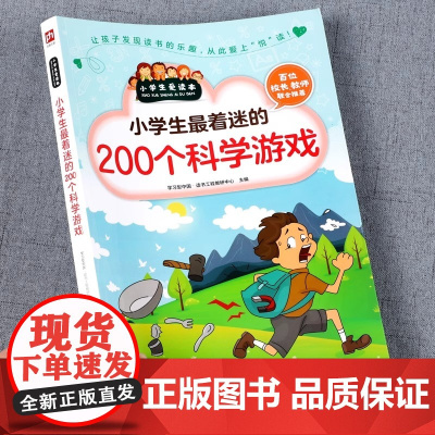 小学生最着迷的200个科学游戏 一二三年级儿童科学科普知识书籍大全游戏中的科学实验书思维逻辑训练书科学小实验小学生趣味科