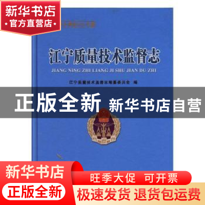 正版 江宁质量技术监督志 江宁质量技术监督志编纂委员会编 方志