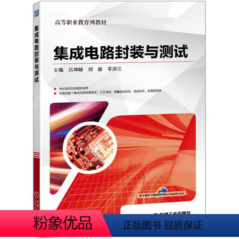 集成电路封装与测试 [正版]集成电路封装与测试 IC 集成电路 封装 工艺 质量保证 测试 微电子 半导体 吕坤颐 刘