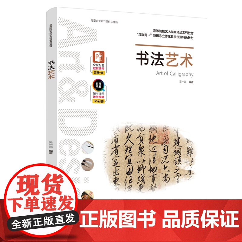 教材.书法艺术高等院校艺术学类精品系列教材互联网+新形态立体化教学资源特色教材吴一源编著出版年份2020年最新印刷202