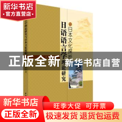 正版 日语语言学理论研究与日本文化探析 赵敏 水利水电出版社 97
