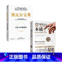 [正版]贫穷的本质+纳瓦尔宝典 套装2册 阿比吉特·班纳吉 著 教你获得财富与幸福 逃离贫困陷阱 经济