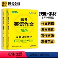 高考英语作文 高中通用 [正版] 备考2024高考英语作文150篇 新高考适用高中英语写作范文含写作新题型读后续写及应