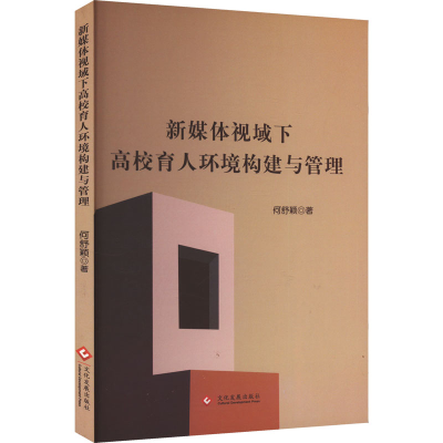 正版新书]新媒体视域下高校育人环境构建与管理何舒颖 著9787514
