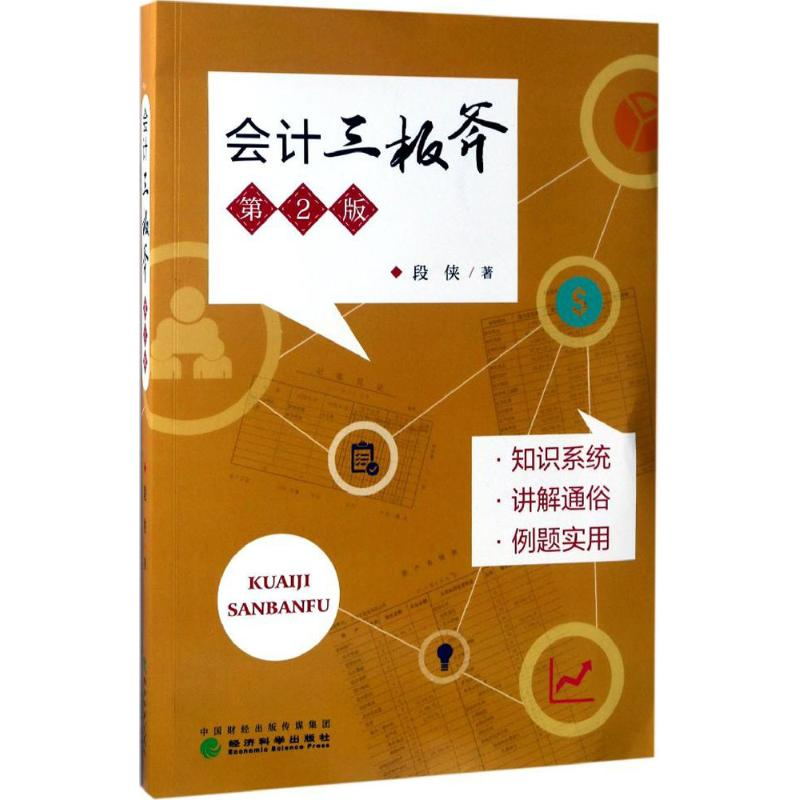 [M]会计三板斧-9787514178104