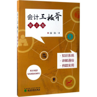 [M]会计三板斧-9787514178104