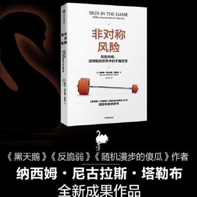 正版新书]非对称风险 风险共担,应对现实世界中的不确定性(美)纳