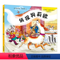 [正版]侦探狗莉欧 麦克米伦世纪绘本 3-6岁图画书童书读物幼儿宝宝亲子共读情商睡前阅读童话故事书