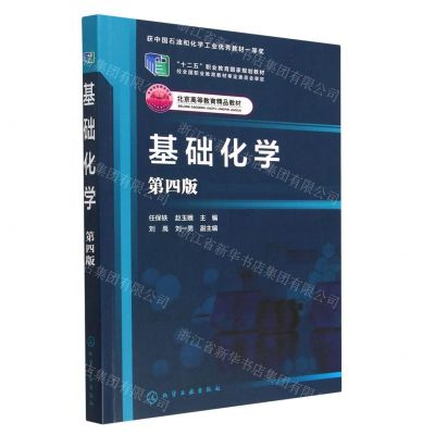 [N]基础化学(第4版北京高等教育精品教材)-9787122425409