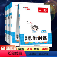 全一册》数学思维训练 小学一年级 [正版]2024新版数学思维训练一年级二年级三 四 五 六年级上册下册小学生数学思维训