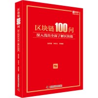 醉染图书区块链100问 深入浅出全面了解区块链9787504685902