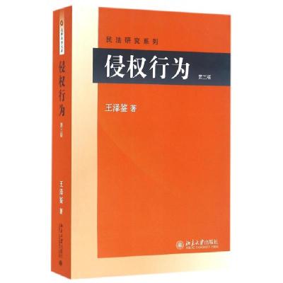 侵权行为(D3版)/民法研究系列王泽鉴9787301265987