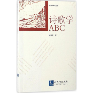 醉染图书诗歌学ABC9787513046503