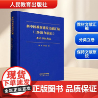 新中国教材建设文献汇编(1949年前后) 教科书机构卷 郭戈,李云龙 编 教育/教育普及文教 正版图书籍 人民教育出版社