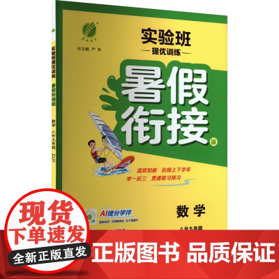 实验班提优训练 数学 八升九年级 浙教版(ZJJY) 暑假衔接版 严军 编 中学教辅文教 正版图书籍 江苏人民出版社