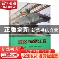 正版 道路与桥梁工程 王国福,赵永刚,武晋峰主编 吉林科学技术
