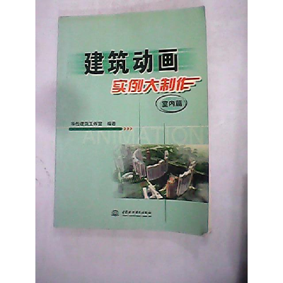 正版新书]建筑动画实例大制作(室内篇)华怡建筑工作室9787508428