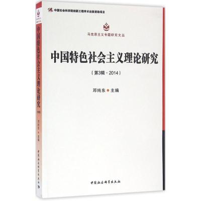 正版新书]中国特色社会主义理论研究(第3辑2014)邓纯东9787516