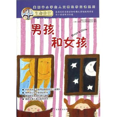 正版新书]男孩和女孩/美国中小学生人文和科学阅读系列美国卡洛