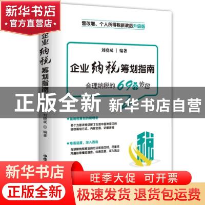 正版 企业纳税筹划指南 刘晓斌 中华工商联合出版社 97875158223