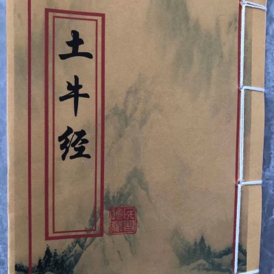 土牛经