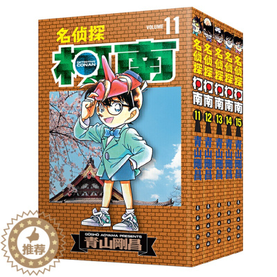[醉染正版]名侦探柯南漫画书11-15 日本漫画悬疑推理小说学生漫画书儿童读物小学生6-9-12周岁青山刚昌著 日本 小