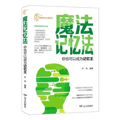 [N]魔法记忆法(你也可以成为记忆王)/唤醒你的大脑系列-9787555512356