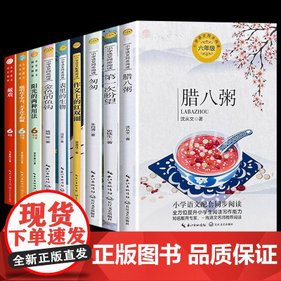 六年级下册课外书读全9册快乐读书吧小学语文教材同步阅读书籍匆匆朱自清第一次盼望史铁生金色的鱼钩腊八粥沈从文