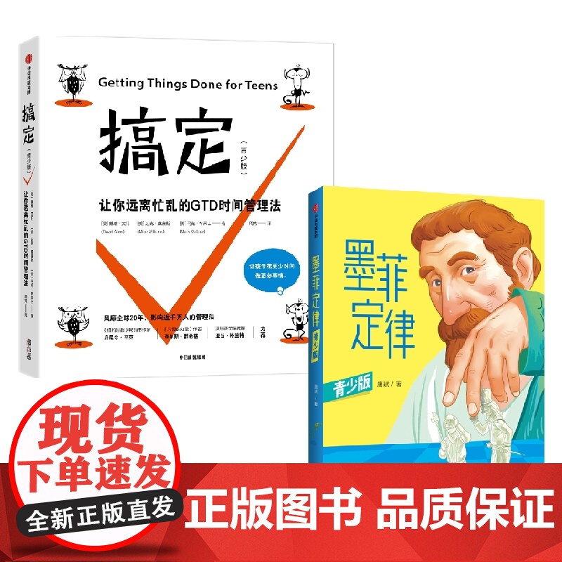 墨菲定律+搞定 青少版 青少年时间管理手册培养独立思考能力 戴维·艾伦 等著 儿童文学