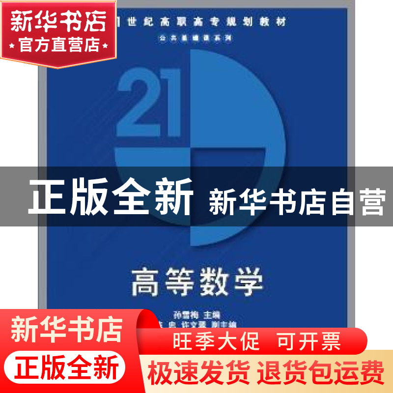 正版 高等数学 孙雪梅 清华大学出版社 9787302156956 书籍