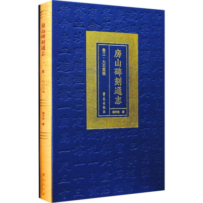 醉染图书房山碑刻通志 卷3·大石窝镇9787507760750