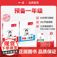 一本[预备一年级]语数2025暑假42天升学规划幼升小音视频全国通用