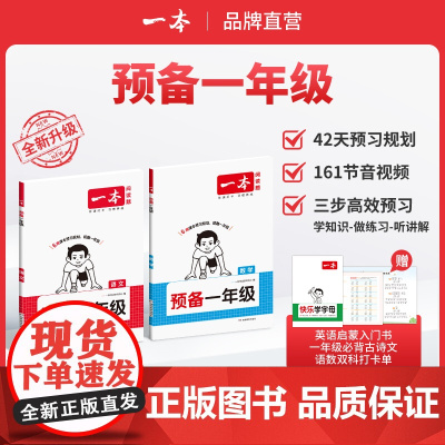 一本[预备一年级]语数2025暑假42天升学规划幼升小音视频全国通用