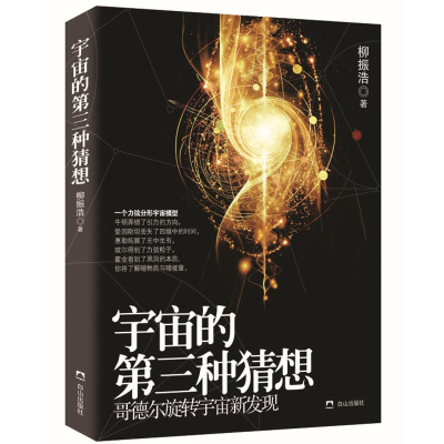 宇宙的第三种猜想-哥德尔旋转宇宙新发现柳振浩宇宙天文书籍
