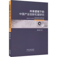 醉染图书共享逻辑下的中业创新机理研究9787521836684